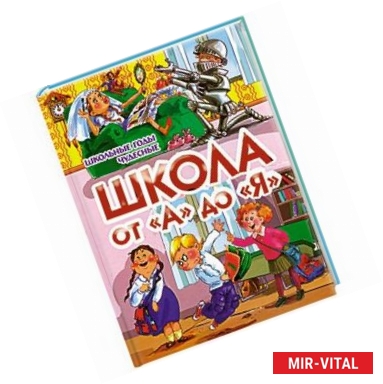 Фото Школа от «А» до «Я». Школьные годы чудесные