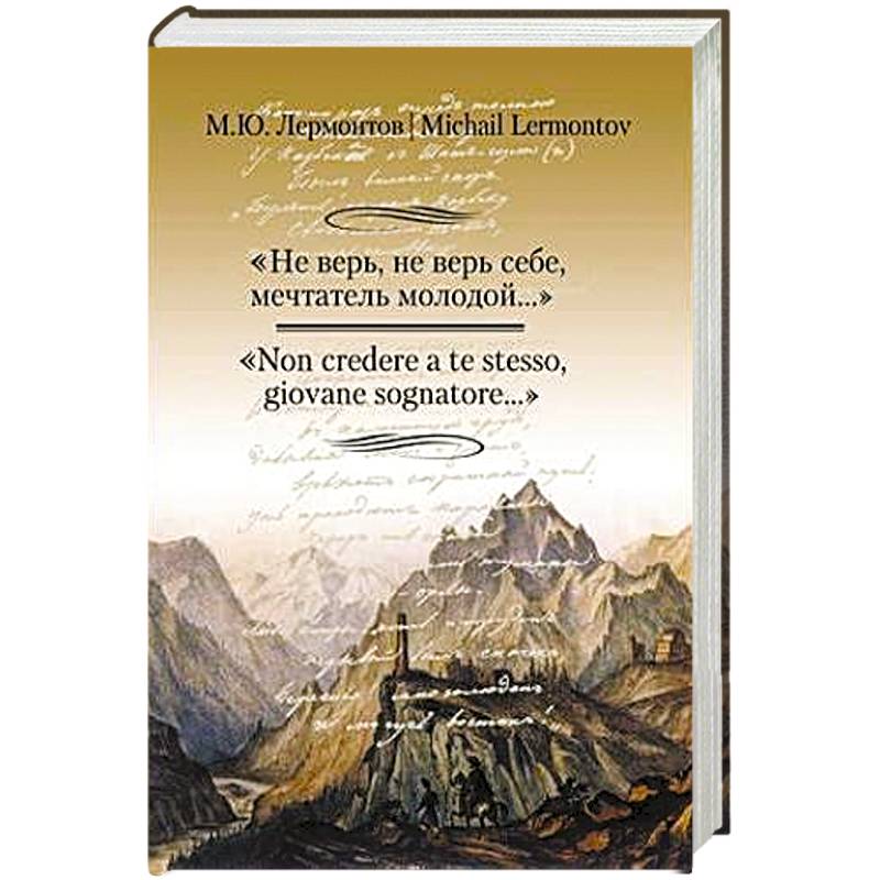 Фото Не верь,не верь себе,мечтатель молодой...'