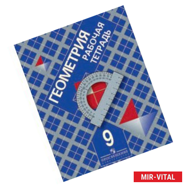Фото Геометрия. Рабочая тетрадь для 9 класса общеобразовательных учреждений