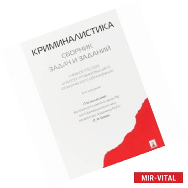 Фото Криминалистика. Сборник задач и заданий. Учебное пособие