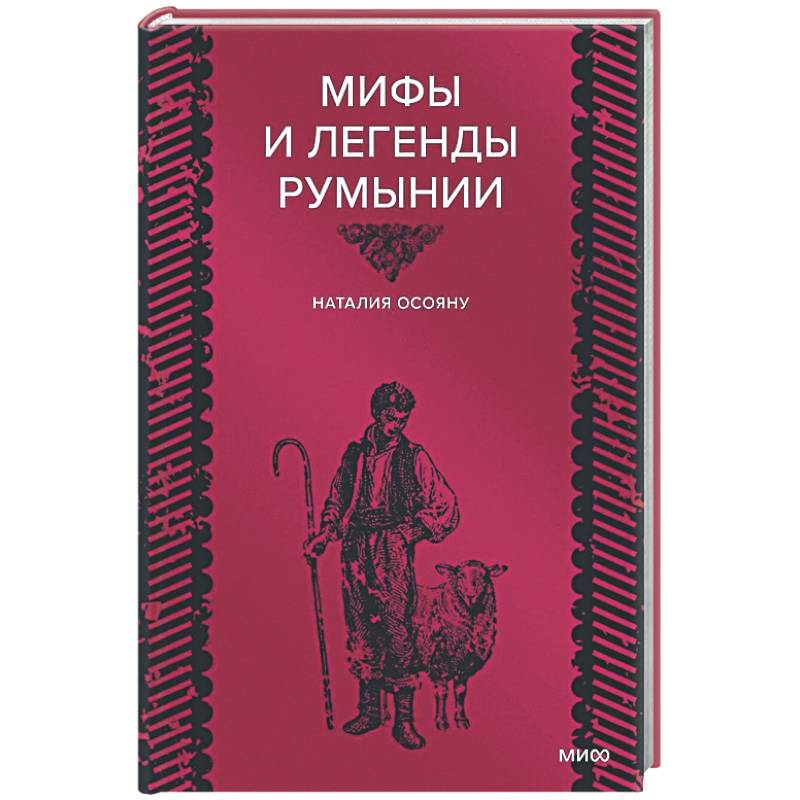 Фото Мифы и легенды Румынии