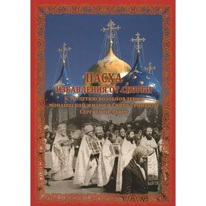 Фото Пасха избавления от скорби. К 70-летию возобновления монашеской жизни в Свято-Троицкой Сергиев.Лавре