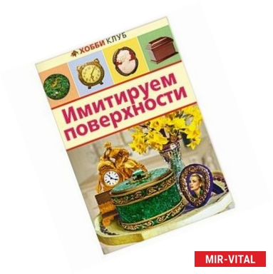 Фото Имитируем поверхности