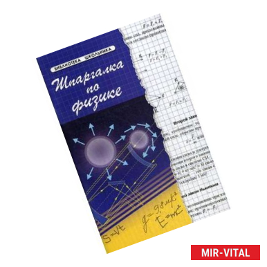 Фото Шпаргалка по физике. Учебное пособие