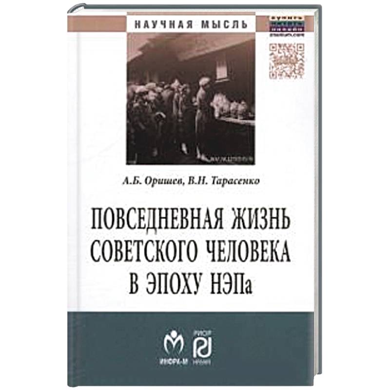 Фото Повседневная жизнь советского человека в эпоху НЭПа. Историографический анализ. Монография