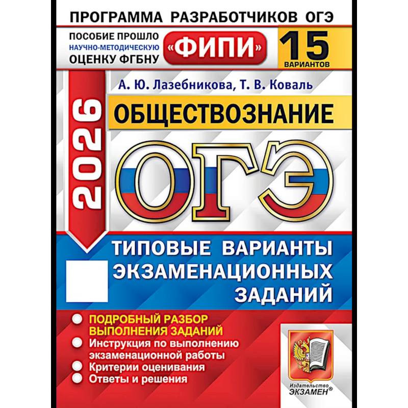 Фото ОГЭ 2026. Обществознание. 15 вариантов. Типовые варианты экзаменационных заданий