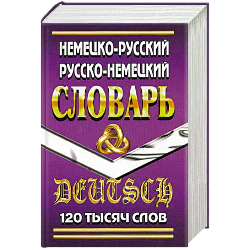 Фото Немецко-русский, русско-немецкий словарь 120 тысяч слов