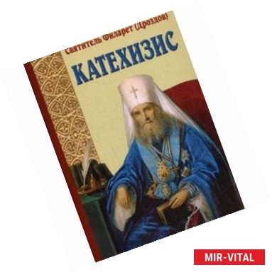 Фото Пространный христианский Катехизис Православной Кафолической Восточной Церкви