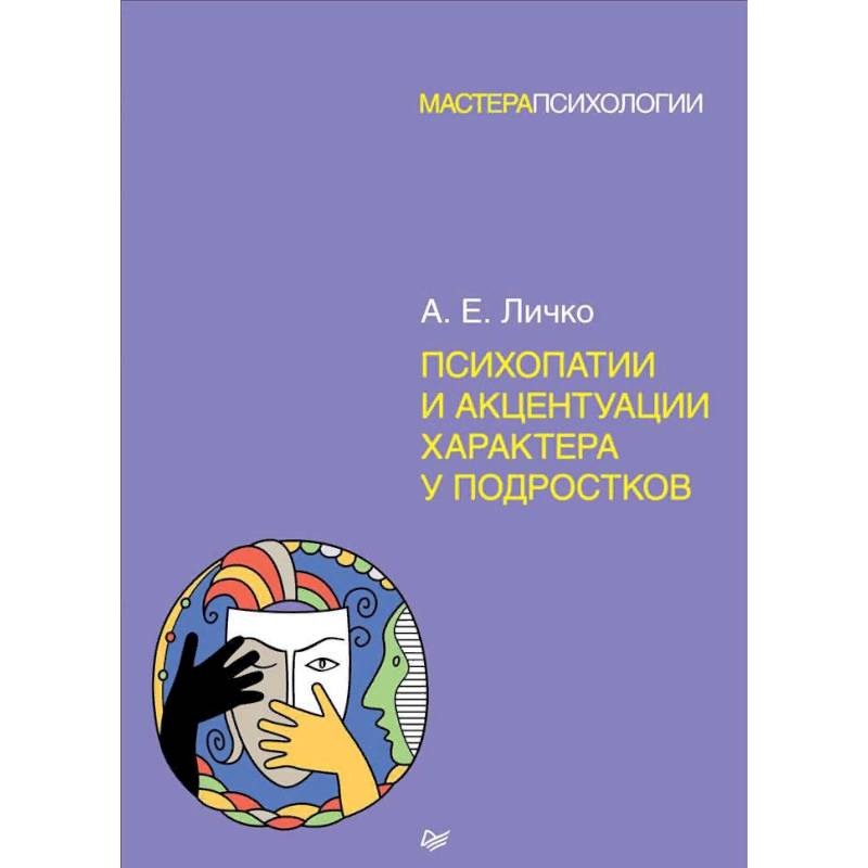 Фото Психопатии и акцентуации характера у подростков