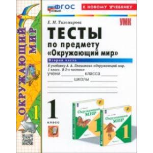Фото Окружающий мир. 1 класс. Тесты к учебнику А. А. Плешакова. В 2-х частях. Часть 2. ФГОС