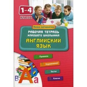 Фото Английский язык. 1-4 классы. Рабочая тетрадь младшего школьника