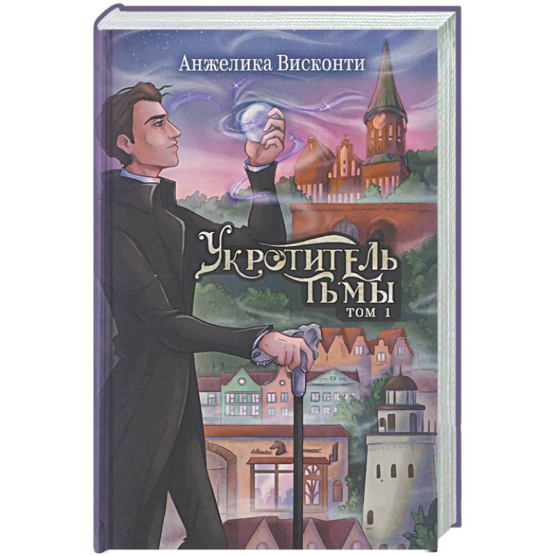 Фото Укротитель тьмы. Том 1