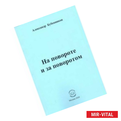 Фото На повороте и за поворотом. Стихи