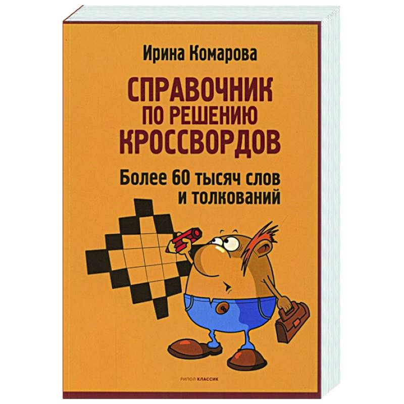 Фото Справочник по решению кроссвордов. Более 60 000 слов и толкований