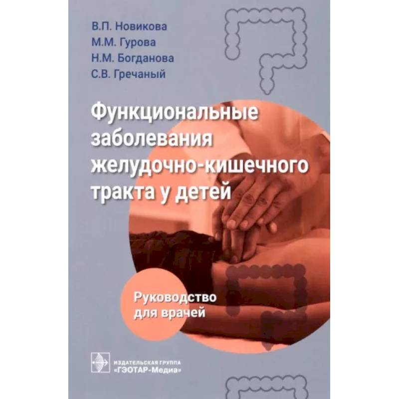 Фото Функциональные заболевания желудочно-кишечного тракта у детей