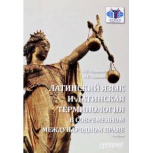 Фото Латинский язык и латинская терминология в современном международном праве