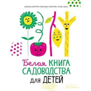 Фото Белая книга садоводства для детей