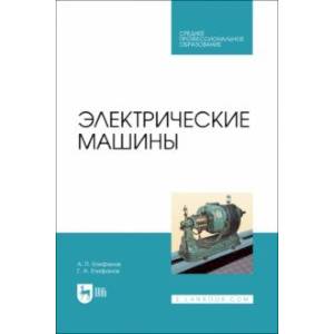 Фото Электрические машины. Учебник. СПО