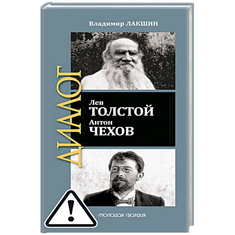 Фото Лев Толстой. Антон Чехов