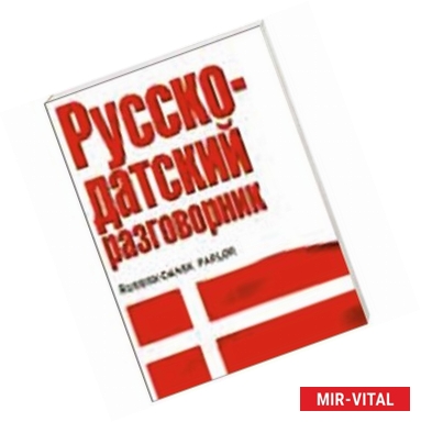 Фото Русско-датский разговорник