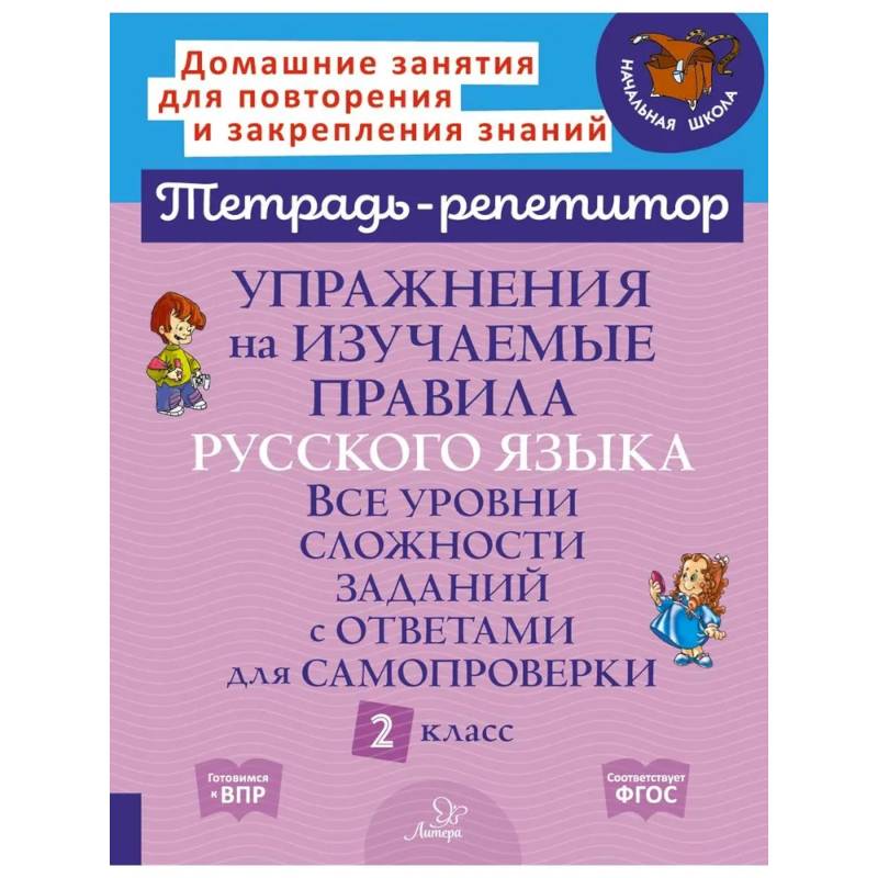 Фото Упражнения на изучаемые правила русского языка. Все уровни сложности заданий с ответами для самопроверки. 2 класс