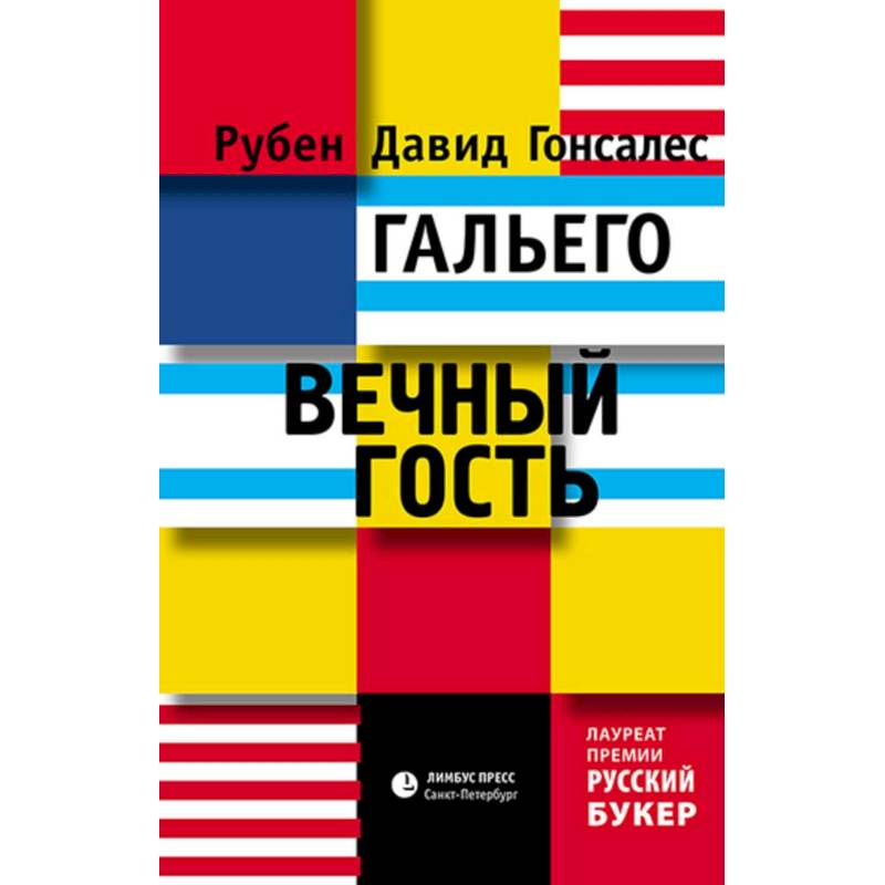 Фото Вечный гость