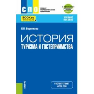 Фото История туризма и гостеприимства + еПриложение. Учебное пособие для СПО