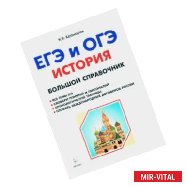 Фото История. Большой справочник для подготовки к ЕГЭ и ОГЭ. Справочное пособие