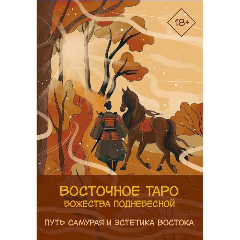 Фото Восточное Таро «Божества Поднебесной». Фэнтези-колода