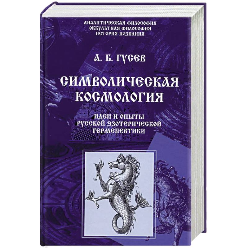 Фото Символическая космология. Идеи и опыты русской эзотерической герменевтики