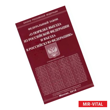 Фото Федеральный закон 'О порядке выезда из Российской Федерации и въезда в Российскую Федерацию'