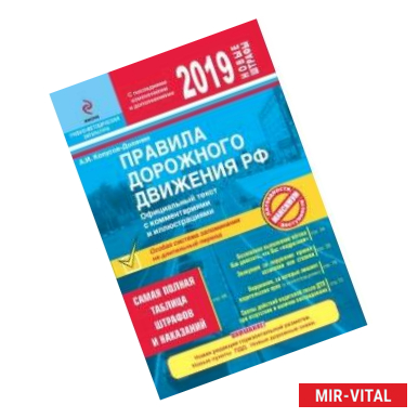 Фото Правила дорожного движения РФ на 2019 г. Официальный текст с комментариями и иллюстрациями