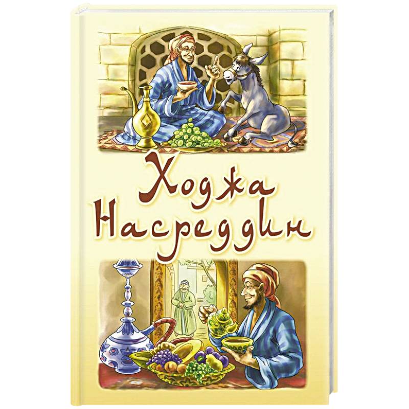 Фото Ходжа Насреддин