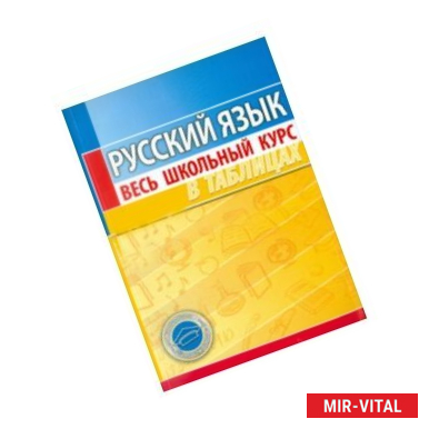 Фото Русский язык. Весь школьный курс в таблицах