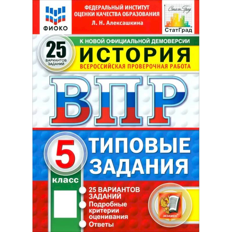 Фото ВПР. История. 5 класс. 25 вариантов. Типовые задания