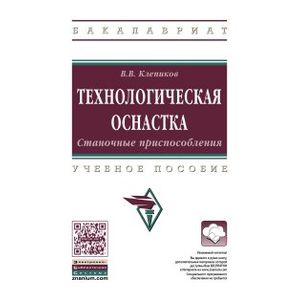 Фото Технологическая оснастка. Станочные приспособления. Учебное пособие