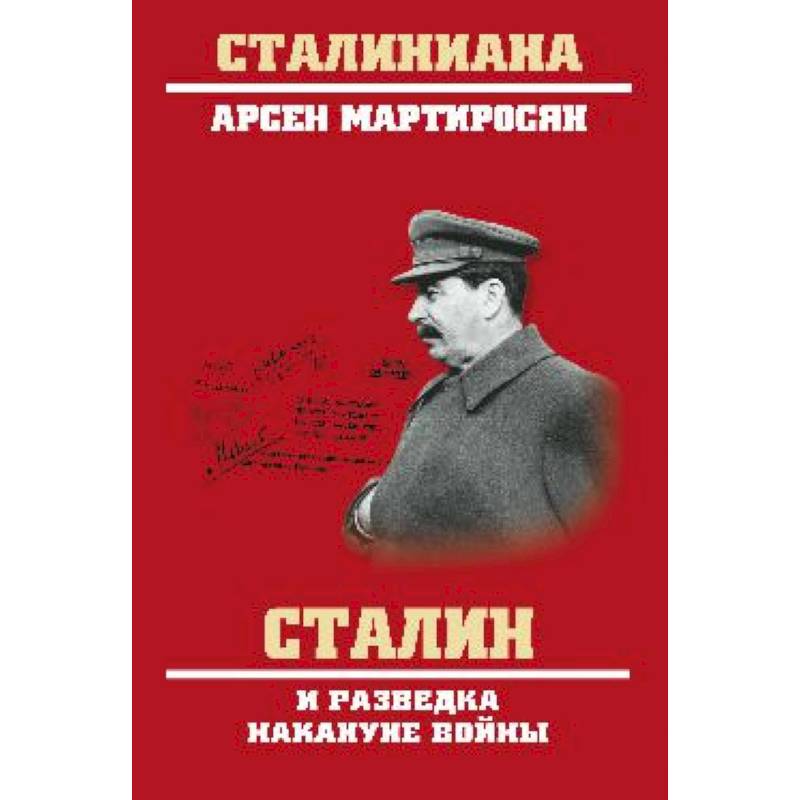 Фото Сталин и разведка накануне войны