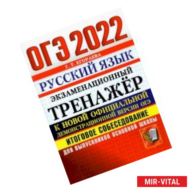 Фото ОГЭ 2022 Русский язык. Экзаменационный тренажер. Итоговое собеседование