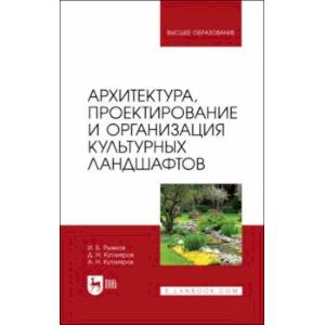 Фото Архитектура, проектирование и организация культурных ландшафтов. Учебное пособие для вузов