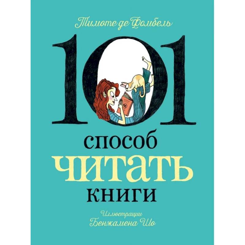 Фото 101 способ читать книги