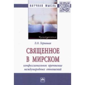 Фото Священное в мирском. Конфессиональное прочтение международных отношений