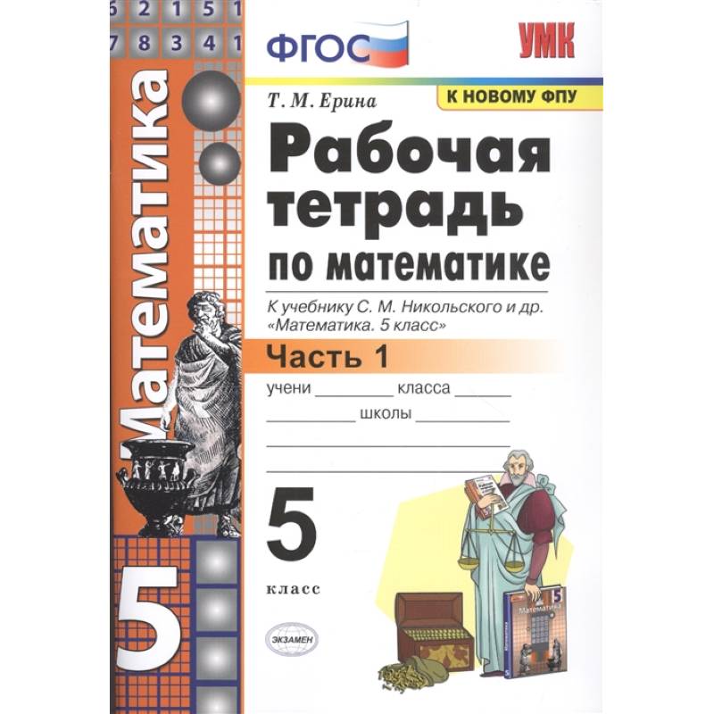 Фото Математика. 5 класс. Рабочая тетрадь к учебнику С. М. Никольского и др. Часть 1. ФГОС