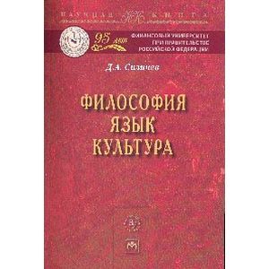 Фото Философия. Язык. Культура: Монография