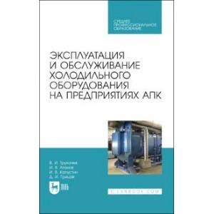 Фото Эксплуатация и обслуживание холодильного оборудования на предприятиях АПК. Учебное пособие для СПО