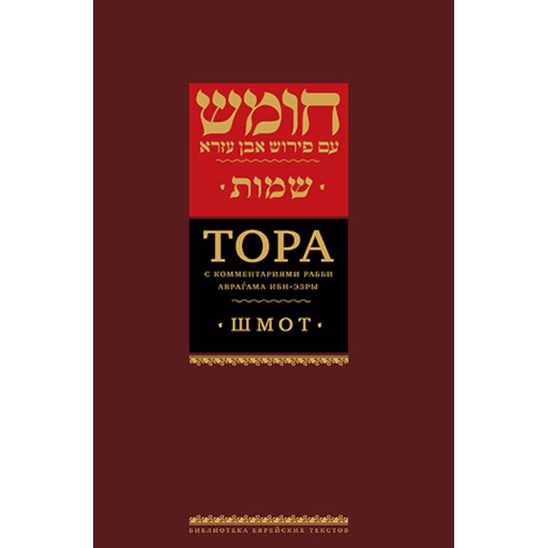 Фото Тора с комментариями рабби Аврагама Ибн-Эзры. В 3 т. Т. 2: Шмот. 2-е изд