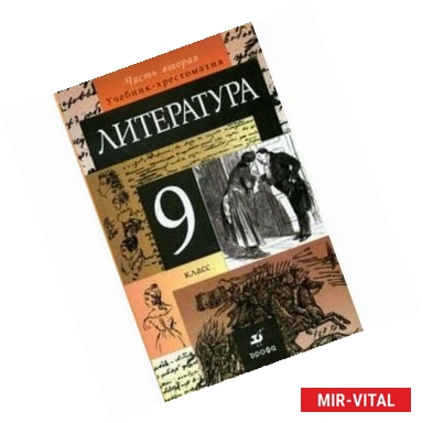 Фото Литература. 9 класс. В 2-х частях. Часть 2. Учебник-хрестоматия для общеобразовательных учреждений