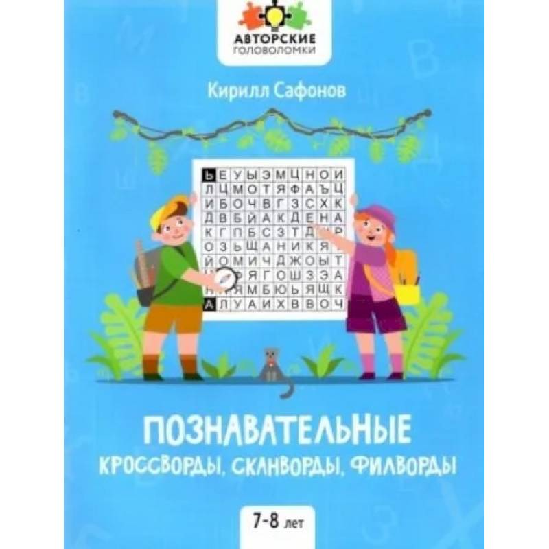 Фото Познавательные кроссворды, сканворды, филворды: 7-8 лет