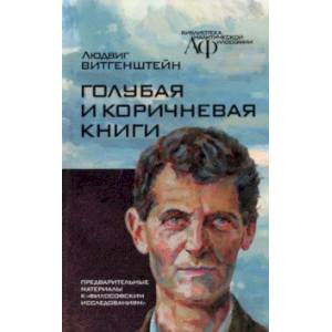 Фото Голубая и коричнева книга. Предварительные материалы к 'Философским исследованиям'