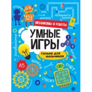 Фото Умные игры для мальчиков. Механизмы и роботы