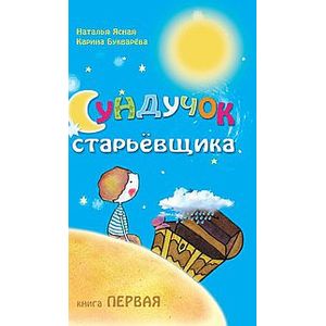 Фото Сундучок старьевщика. Книга 1